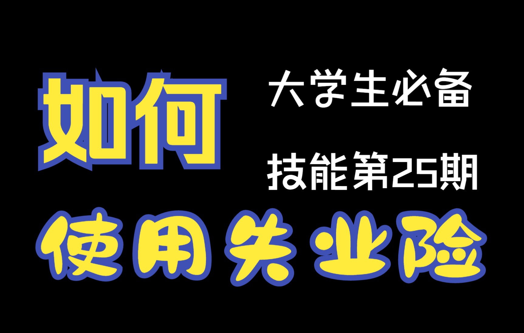 【大学生必备技能第25期】毕业即失业 来学学失业险怎么用吧!哔哩哔哩bilibili