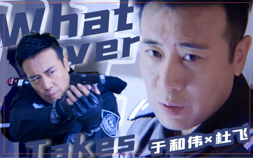 [图]于和伟 【单角色快剪&杜飞 / whatever it takes】