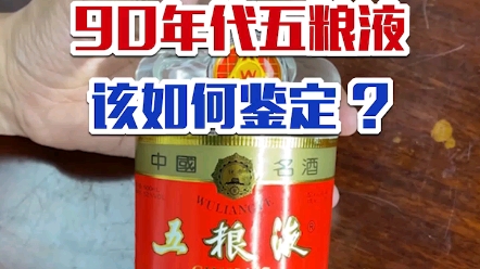 90年代长城牌铁盖五粮液,该如何鉴定?哔哩哔哩bilibili