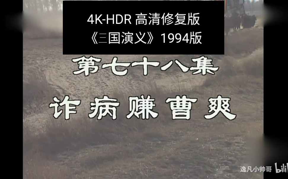 [图]第78集-4K高清修复-HDR《三国演义》1994版