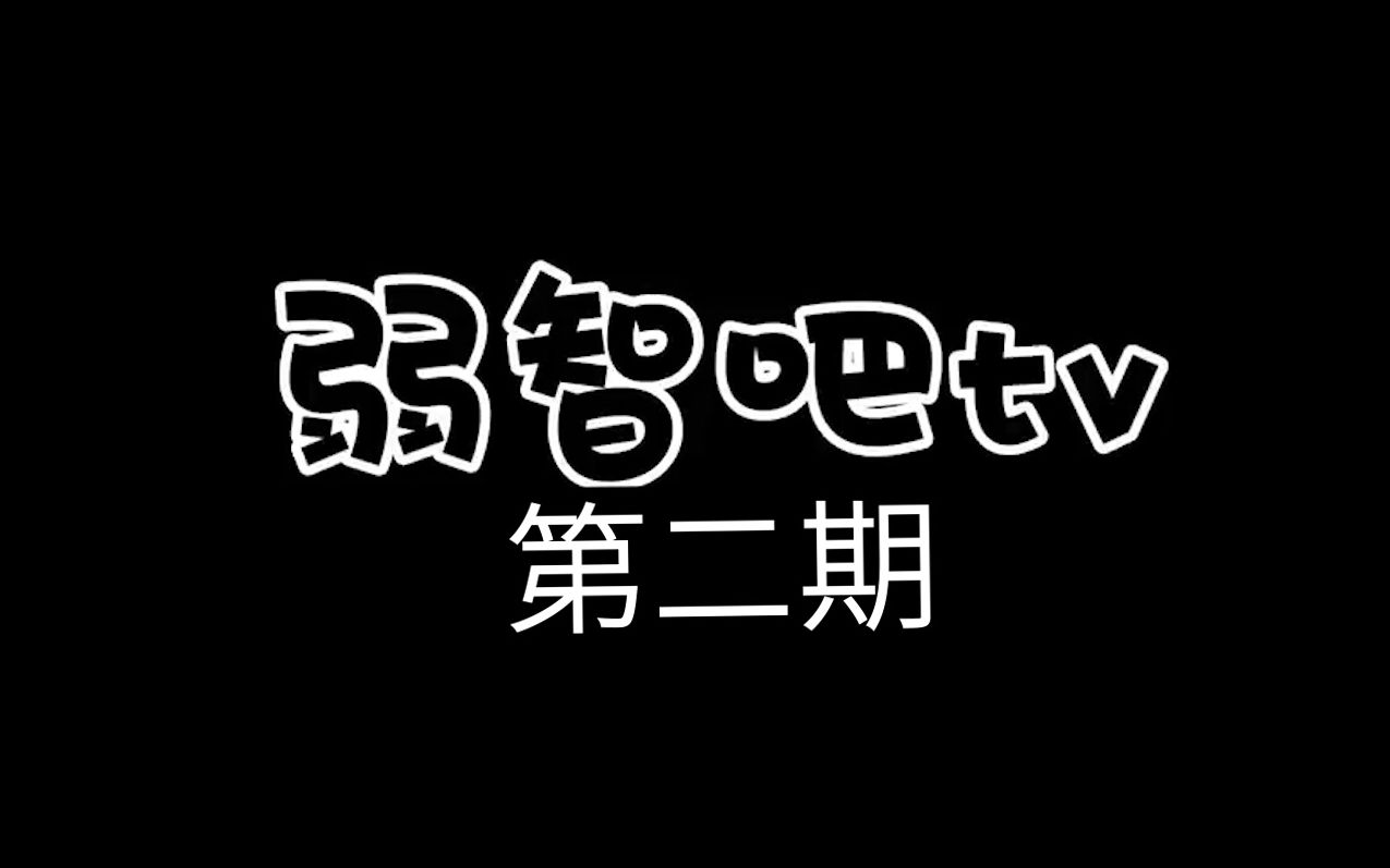 【弱智吧TV第二期】你们说的古典弱智到底是什么?哔哩哔哩bilibili