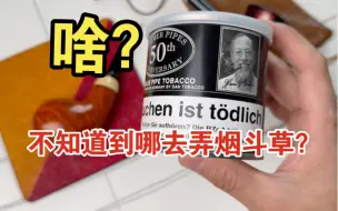 Video herunterladen: 啥？还不知道怎么弄到烟斗草？一个视频给你讲明白！