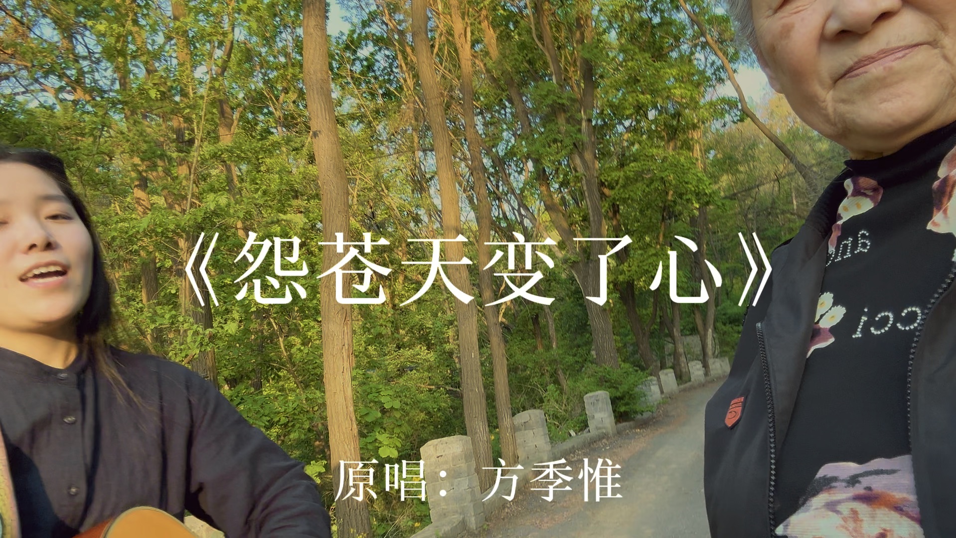 吉他弹唱《怨苍天变了心》