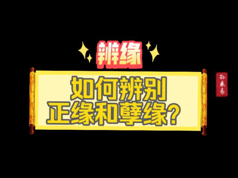 你知道如何分辨正缘和孽缘么?哔哩哔哩bilibili