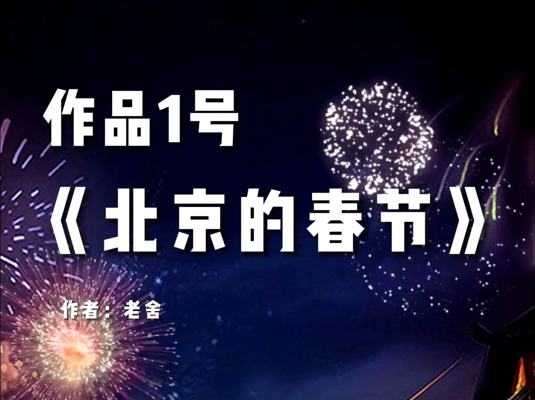 作品1号《北京的春节》易错字词汇总哔哩哔哩bilibili