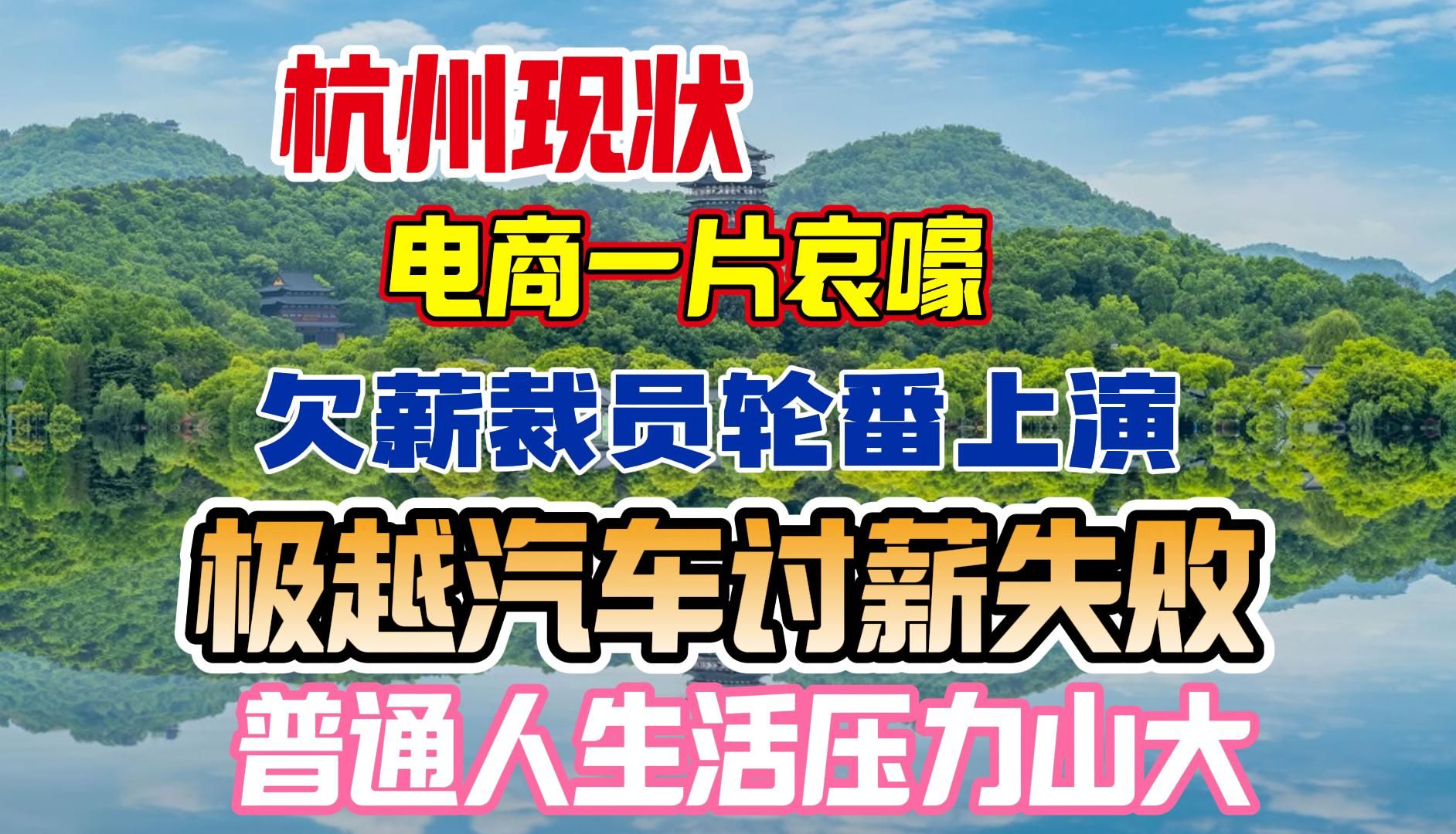 极越讨薪失败!!12月杭州现状:电商拉下神坛,欠薪裁员轮番上演,普通人生活越来越难了哔哩哔哩bilibili