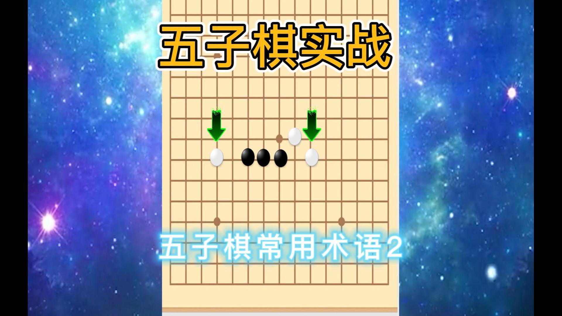 五子棋常用术语哔哩哔哩bilibili