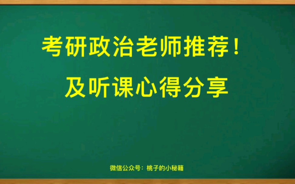 22考研政治已经开始了?极力推荐这三位老师!哔哩哔哩bilibili