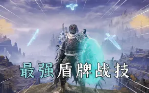 Download Video: 艾尔登法环：前中期必拿的4个盾牌战技，游戏难度直接减半！