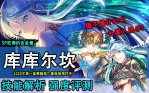 Download Video: 【FGO】最强单核手就此诞生！全游戏最顶级的BUFF量！感觉有一种超模的美！新从者库库尔坎强度简评