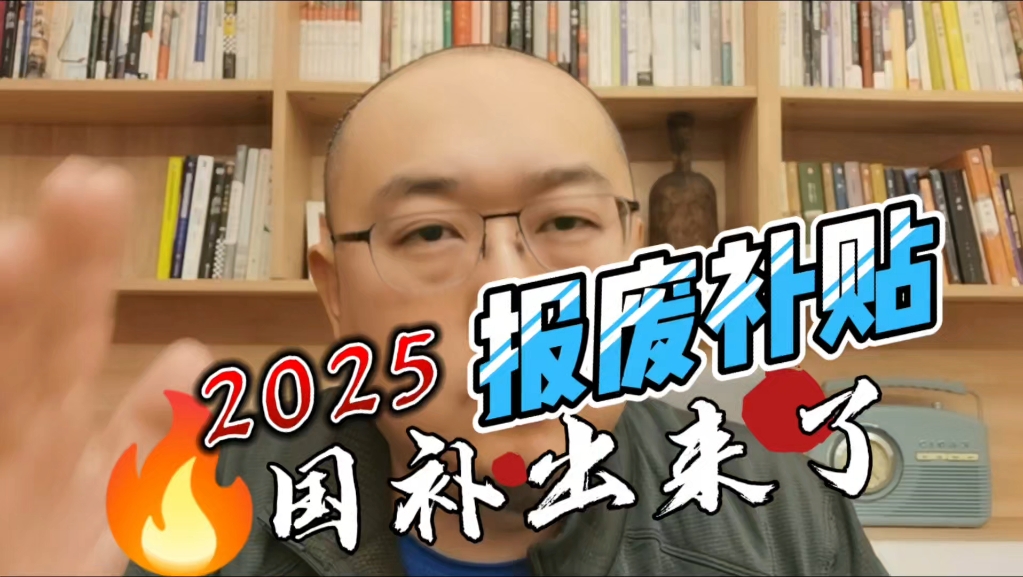 2025年汽车以旧换新补贴出来了哔哩哔哩bilibili