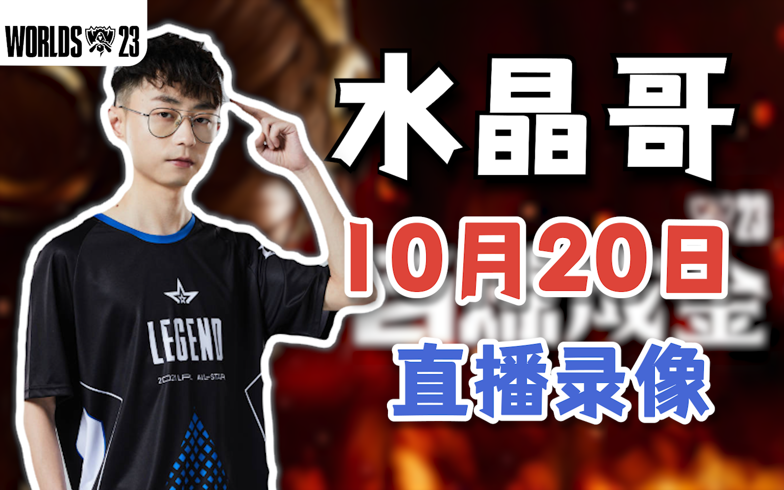 【水晶哥】2023年10月20日录播《复盘比赛 无畏契约》