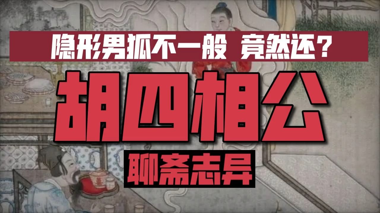 隐形男狐不一般,竟然还?聊斋志异《胡四相公》哔哩哔哩bilibili