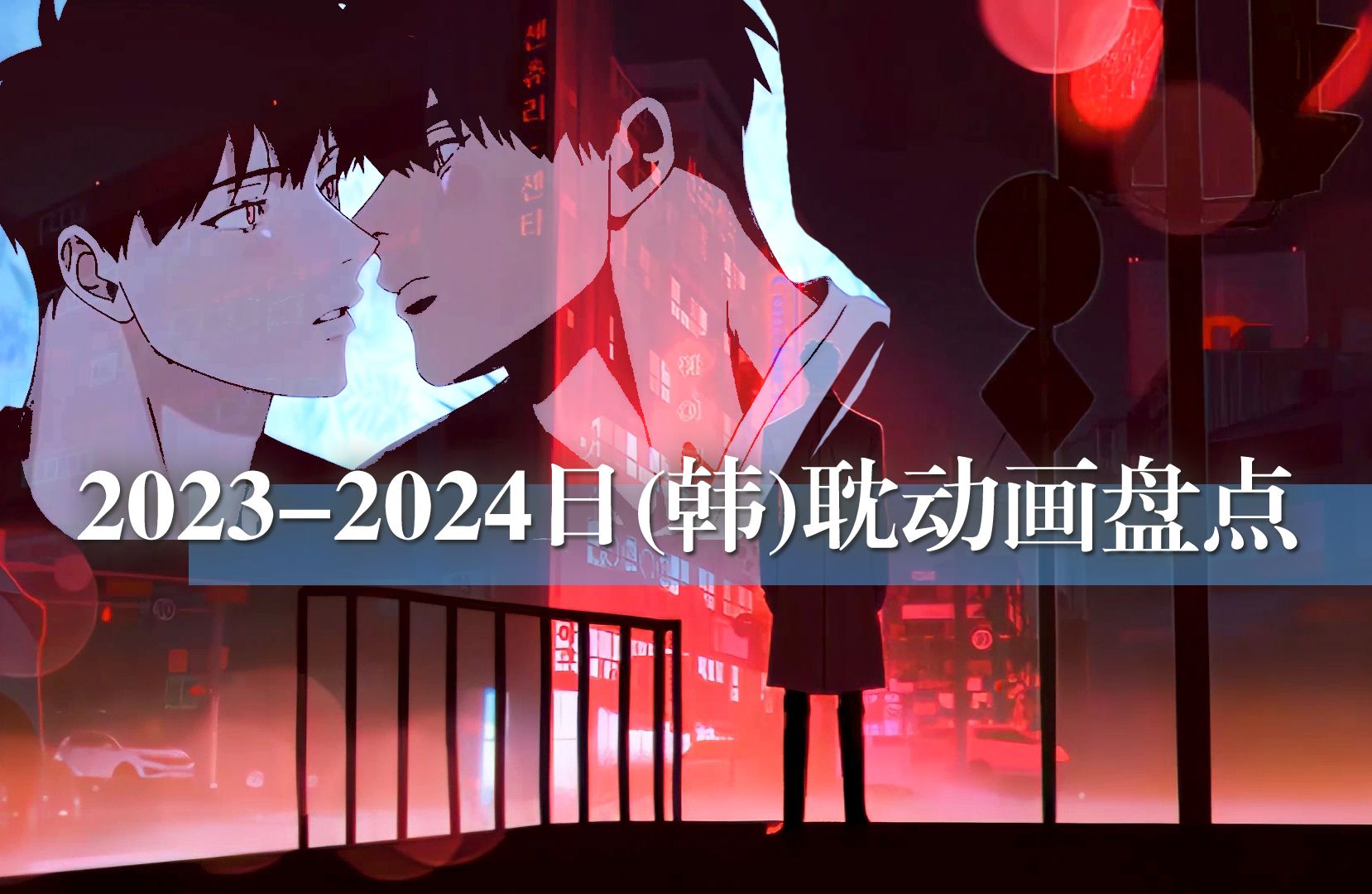 20232024年日(韩)耽动画盘点哔哩哔哩bilibili