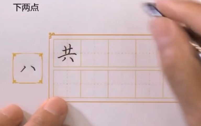 [图]坚持写字 | 每日一字“共”田英章楷书