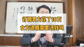 Video herunterladen: 订婚男方花了10万，女方退婚需要还钱吗？