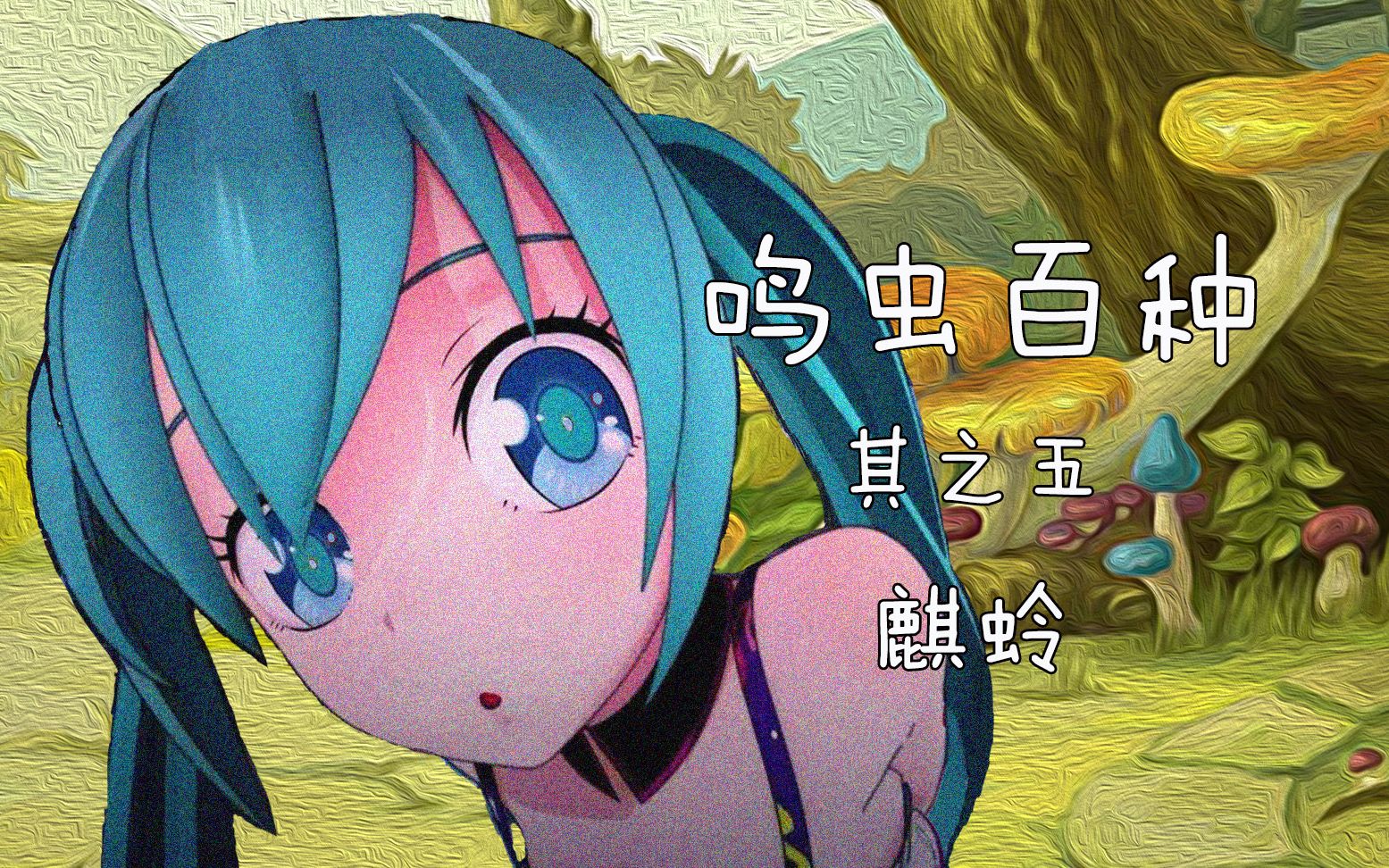 鸣虫百种其之五麒蛉