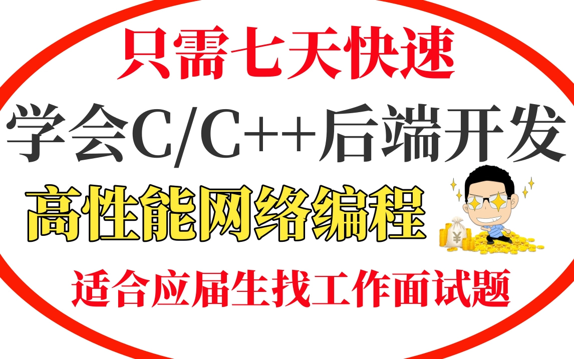 [图]【C++进阶】C/C++后端开发高性能网络编程系列（Tcp、Udp、Epoll、websocket、dpdk、Reactor、网络穿透、网络协议栈）