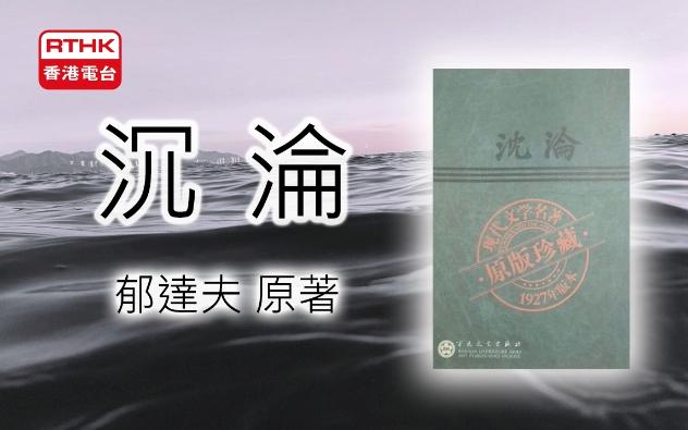 [图]【粤语广播剧】《沉淪》郁達夫 原著 香港電臺廣播劇 沉沦 多人粤语有声小说|有声书 (全2集) |杜家堡、曾永強、林友榮、陳炳球、譚翠蓮