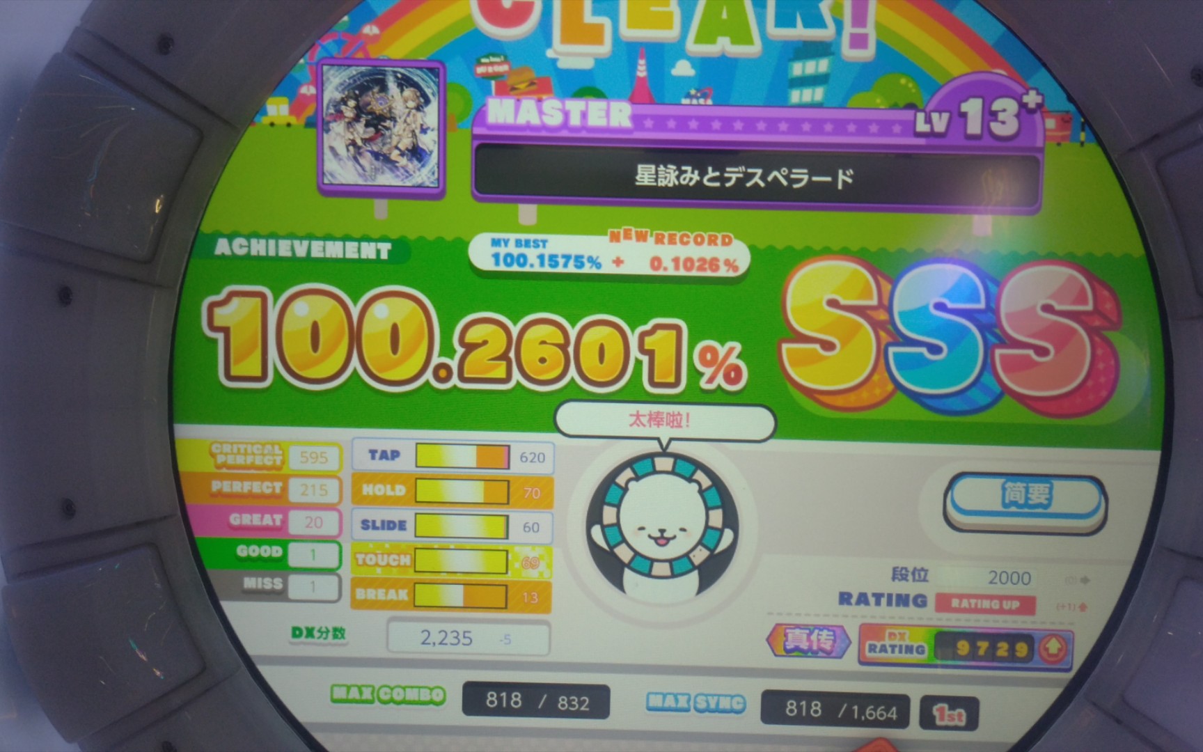 [舞萌dx2022]星咏 master 13 100.26