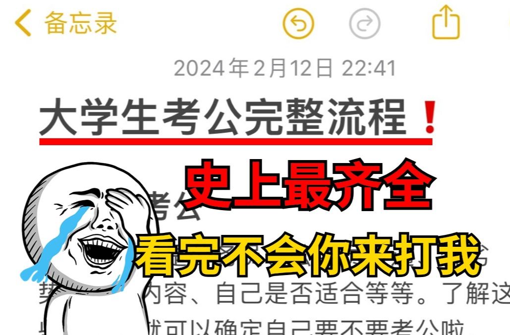 史上最全大学生考公流程,没有比这更齐全的了!看完不会你来打我......哔哩哔哩bilibili