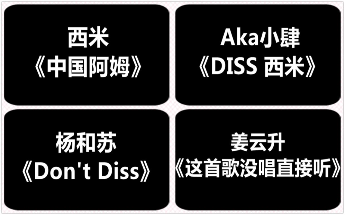 [图]DISS合集：西米《中国阿姆》Aka小肆《DISS 西米》杨和苏《Don't Diss》姜云升《这首歌没唱直接听》