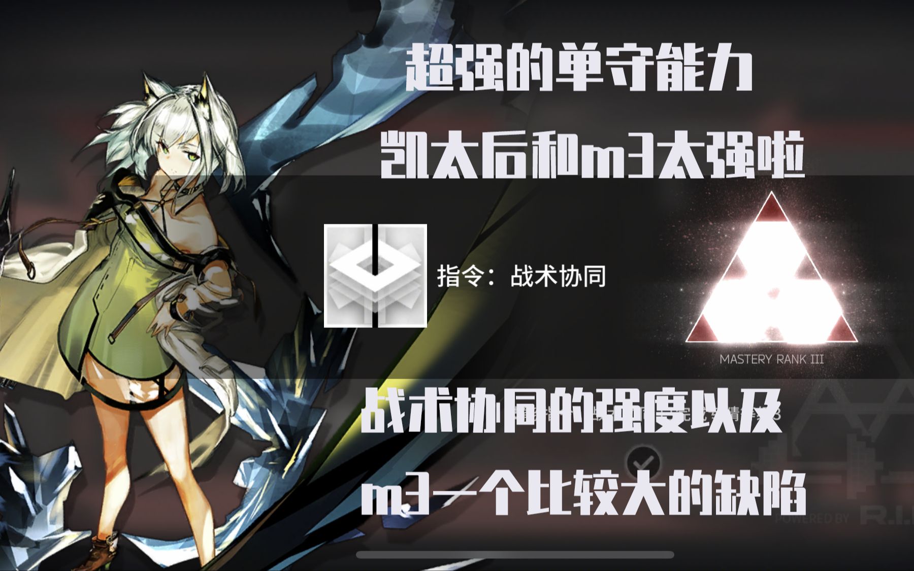 明日方舟凯尔希m3单守能力的明显优缺点专三战术协同全干员演示计划76