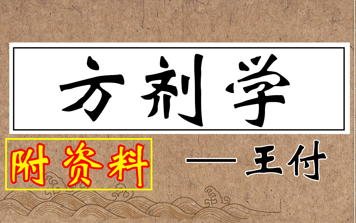 《方剂学》王付主讲【附资料】字幕版 南京中医药大学