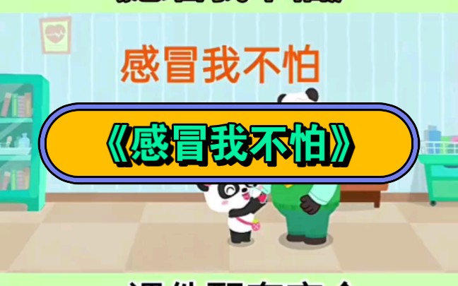 幼儿园公开课|《感冒我不怕》2023 视频 教案 ppt课件 课中视频