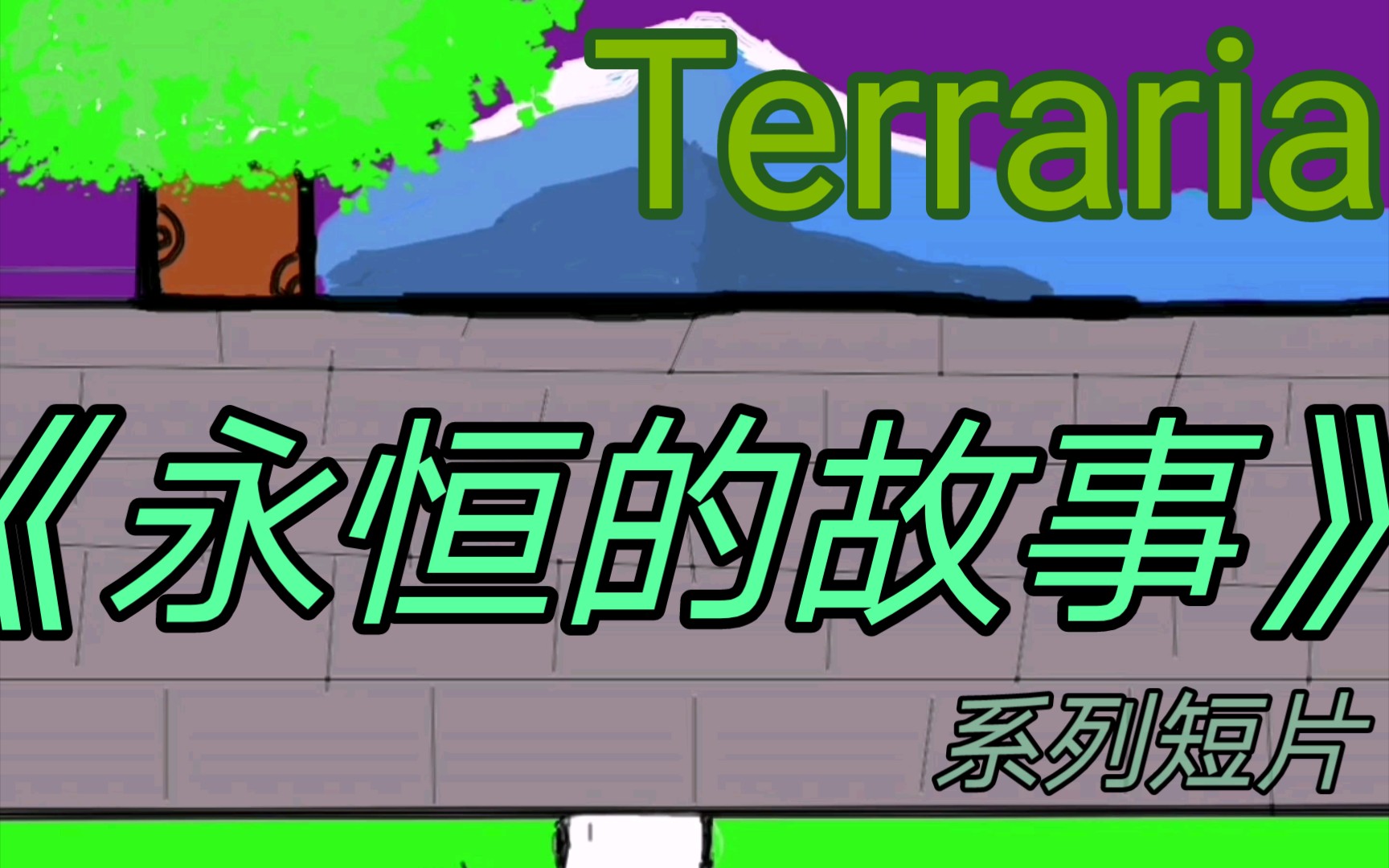 泰拉瑞亚系列短片《永恒的故事》,序章