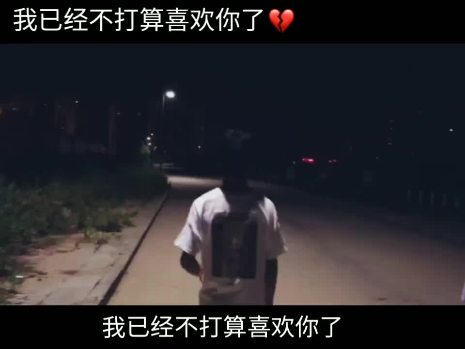 [图]已经不打算喜欢你了💔_我要跟你说再见了💔_我要去追求我的梦想了💔_你会为我加油的对吗💔_♡