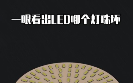 教你用一眼就可以看出来LED灯泡哪个坏了哔哩哔哩bilibili