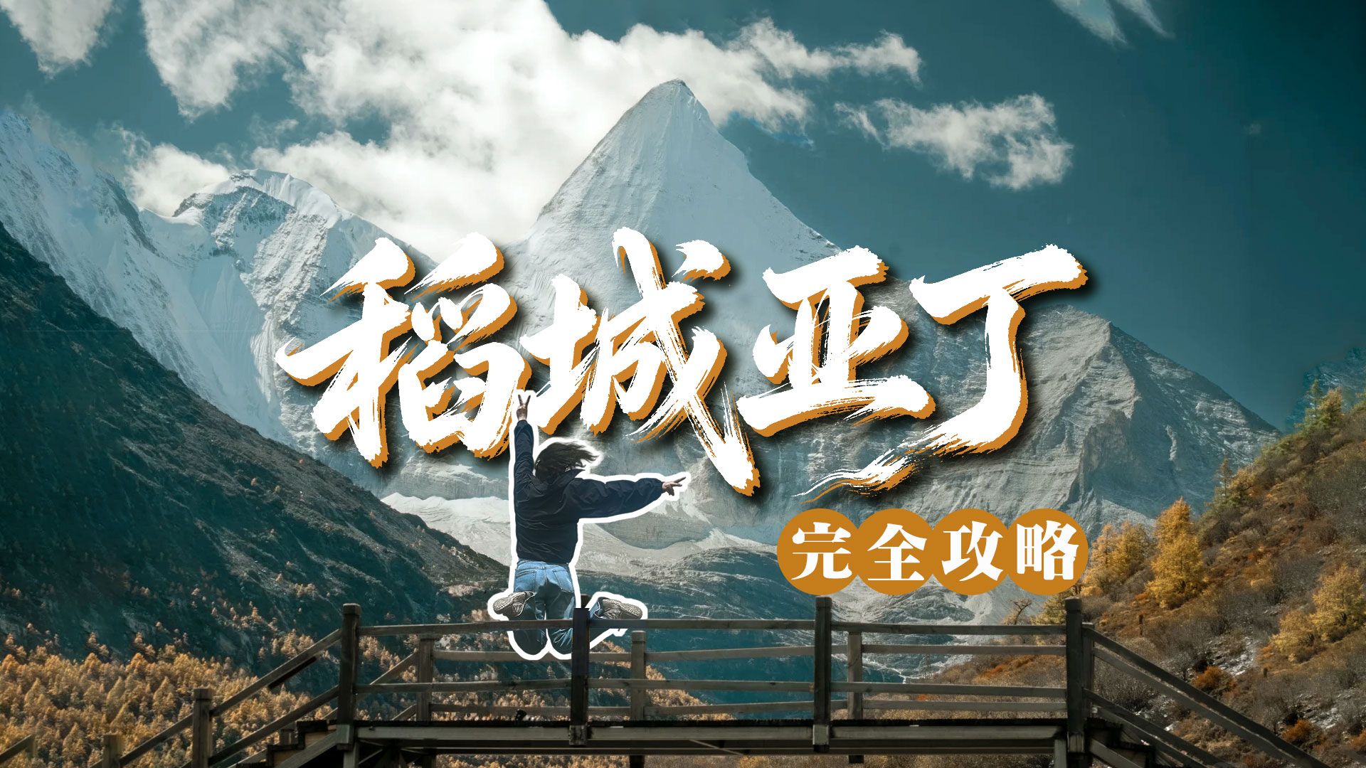 【稻城亚丁】2026 完全攻略｜看完再决定要不要去！怎么玩？路线 + 交通 + 住宿 + 行程 + 避坑汇总