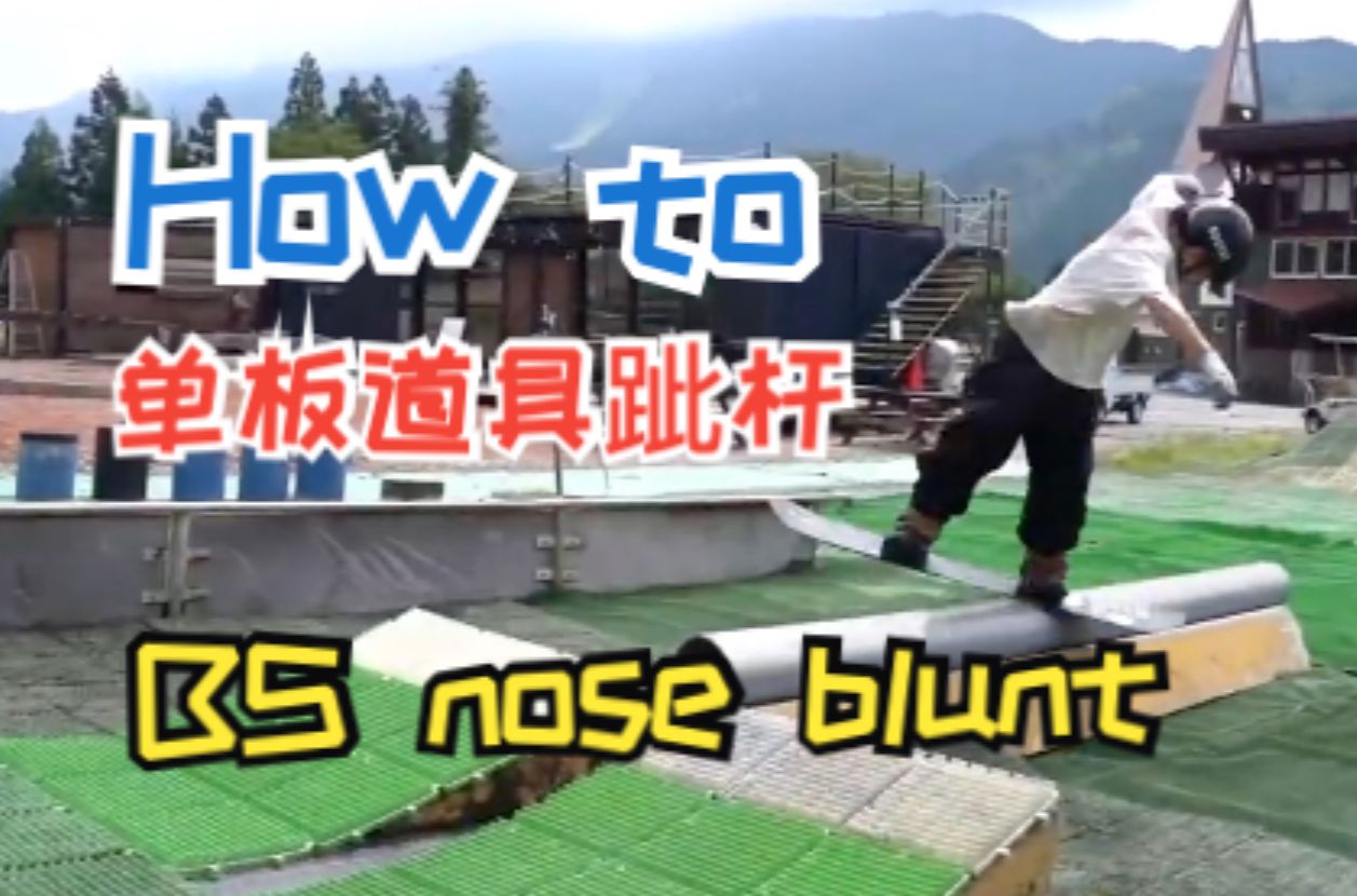 BS NOSE BLUNT,教你怎样让板尾通过道具.哔哩哔哩bilibili