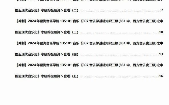 [图]1-【冲刺】2024年+星海音乐学院135101音乐《807音乐学基础知识三级(831中、西方音乐史三级)之中国近现代音乐史》考研终极预测5套卷真题-720P