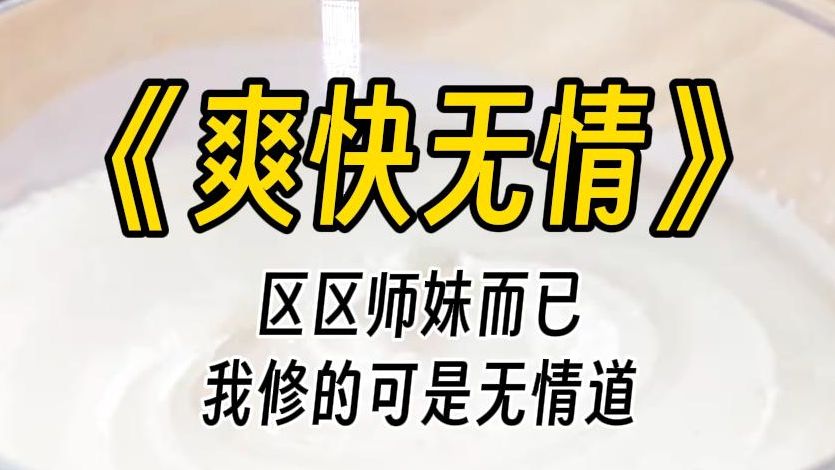 [图]【爽快无情】在凡界，8岁的我本打算做个了断，却被师尊一把拉起，他误认为我不慎落水。世人皆认为我用情至深，但恰恰相反，我修得是无情道。