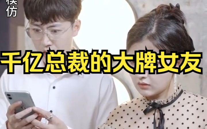 [图]千亿总裁的大牌女友