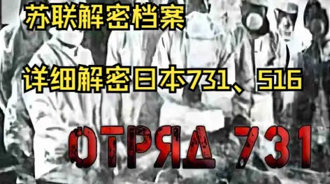 27:05蘇聯檔案解密日本生化部隊731,516及其主要成員結局參考文獻: 1