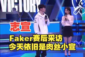 Скачать видео: 【志宣】今天依旧是肉丝小宣 | Faker赛后采访 |