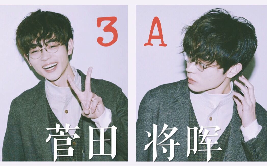 【三年a班|菅田将晖】燃向踩点混剪---a到爆的苏打老师!