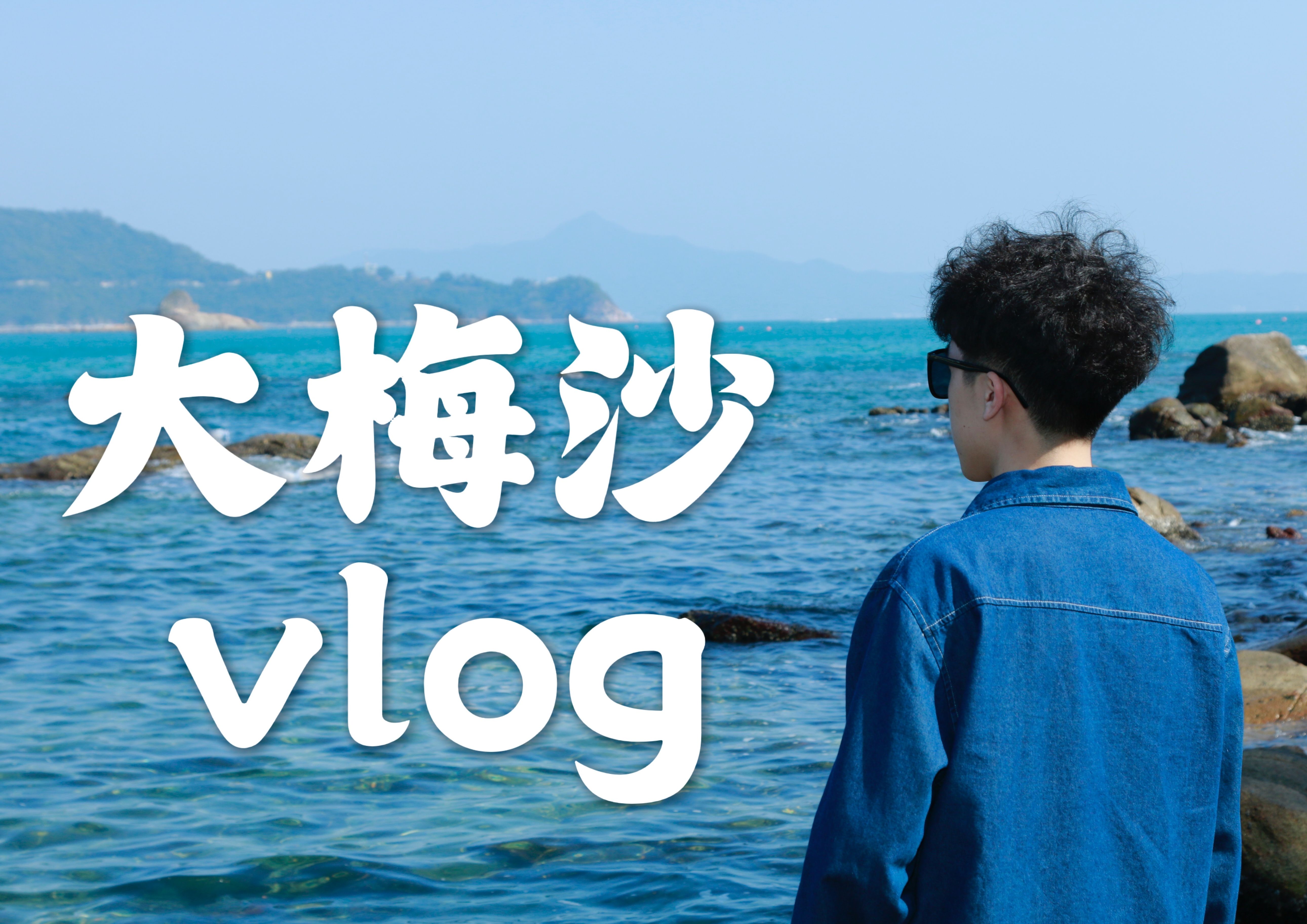 大梅沙VLOG|深圳地铁直达海边,总要奔赴一场山海浪漫吧哔哩哔哩bilibili