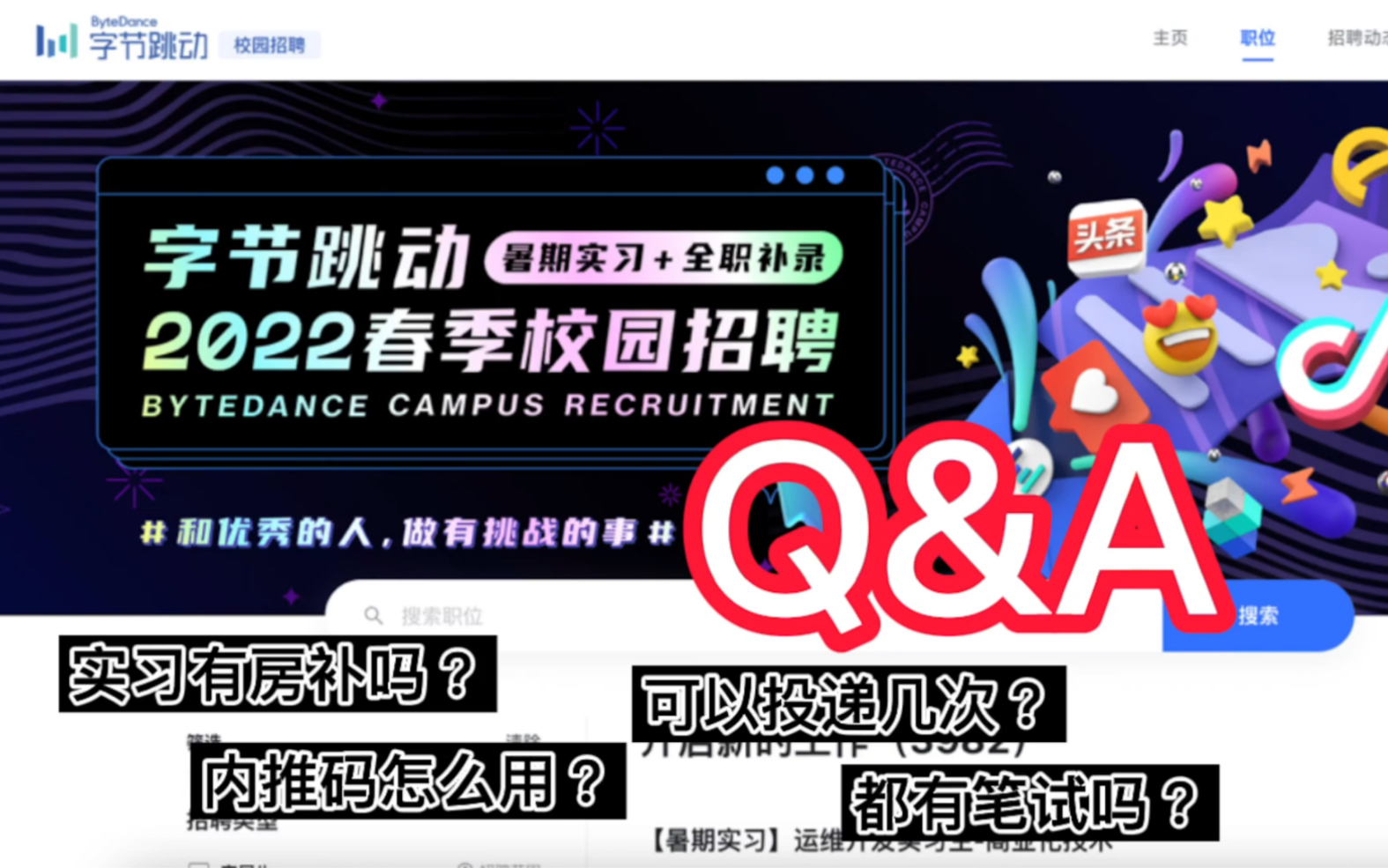 字节跳动春招答疑汇总Q&A —— 有房补吗?可以投递几次?内推码怎么获取?……哔哩哔哩bilibili