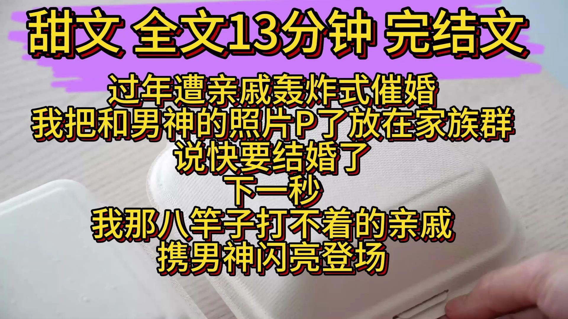 【完结文】甜文一口气看完:过年遭亲戚轰炸式催婚,于是我把男神的债pP了放在家族群,说快要结婚了,下一秒,我那八竿子打不着的亲戚,携男神闪亮...