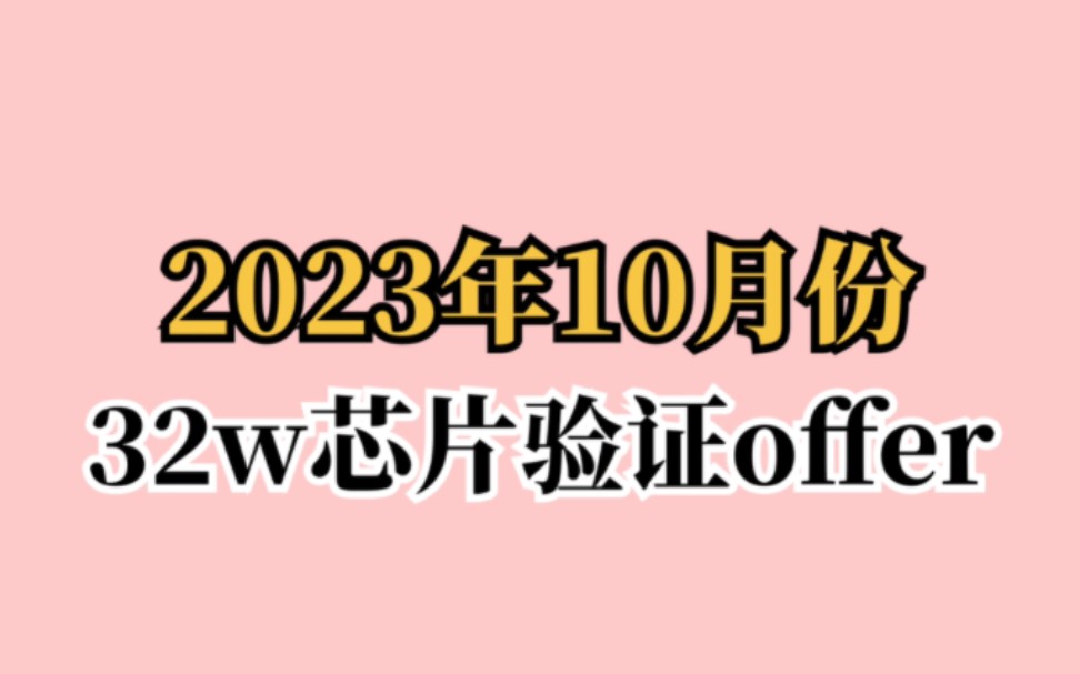 2023年10月份师弟拿下32w总包芯片验证offer,背景985微电子专业,他们同班同学靠自学很多人找不到芯片验证的工作.哔哩哔哩bilibili