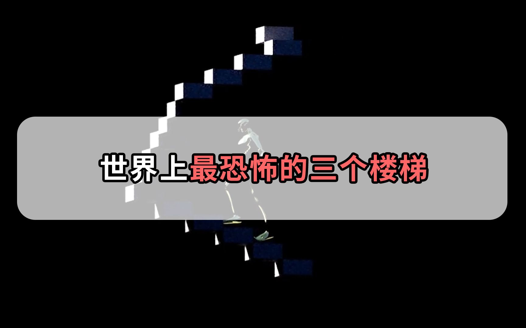 世界上最恐怖的楼梯,这种楼梯永远没有尽头,被称鬼打墙哔哩哔哩bilibili