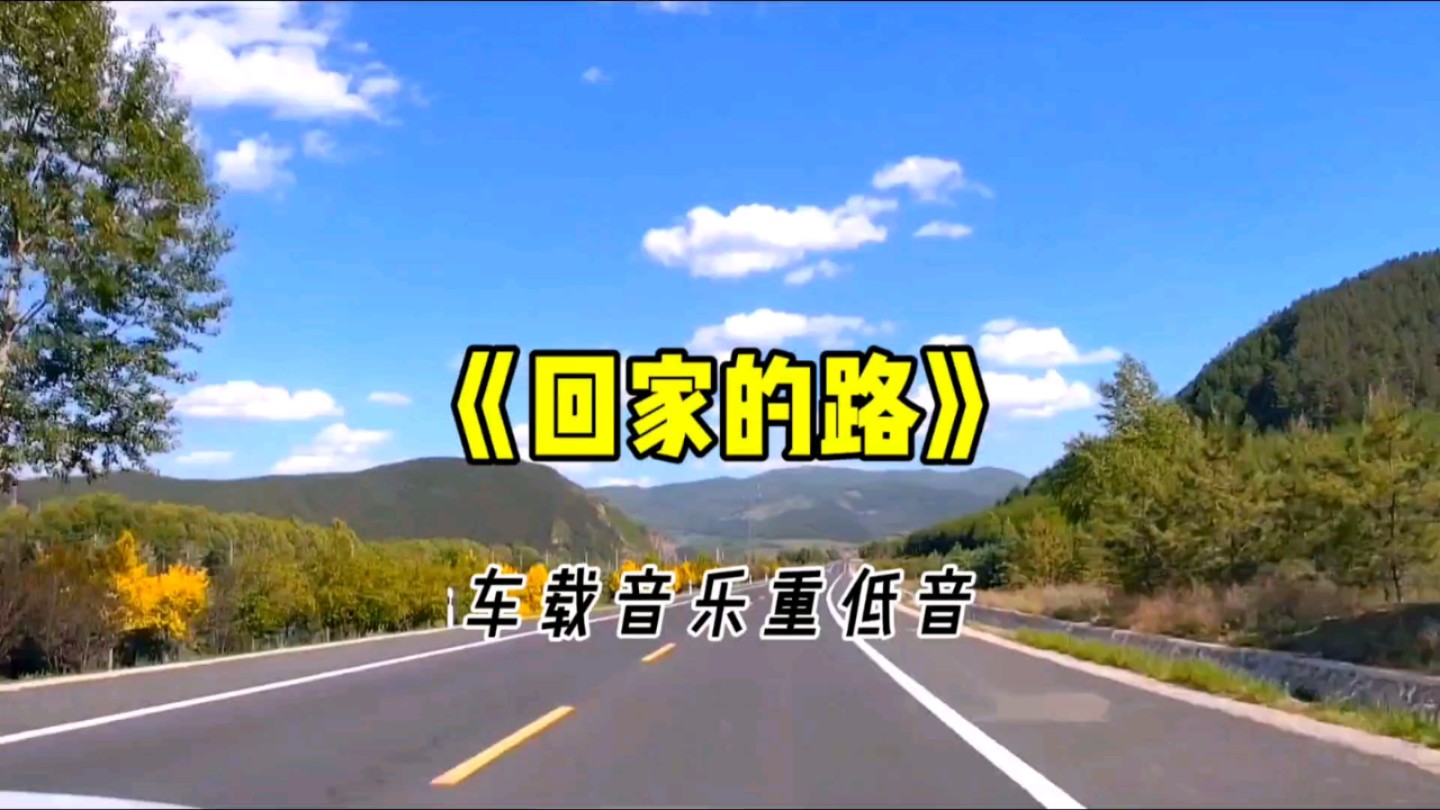 [图]车载音乐重低音《回家的路》，旋律绝妙，节奏强劲，开车神曲