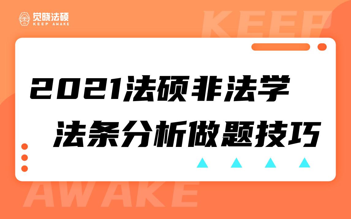 【2021觉晓法硕】非法学法条分析做题技巧刑法+民法哔哩哔哩bilibili