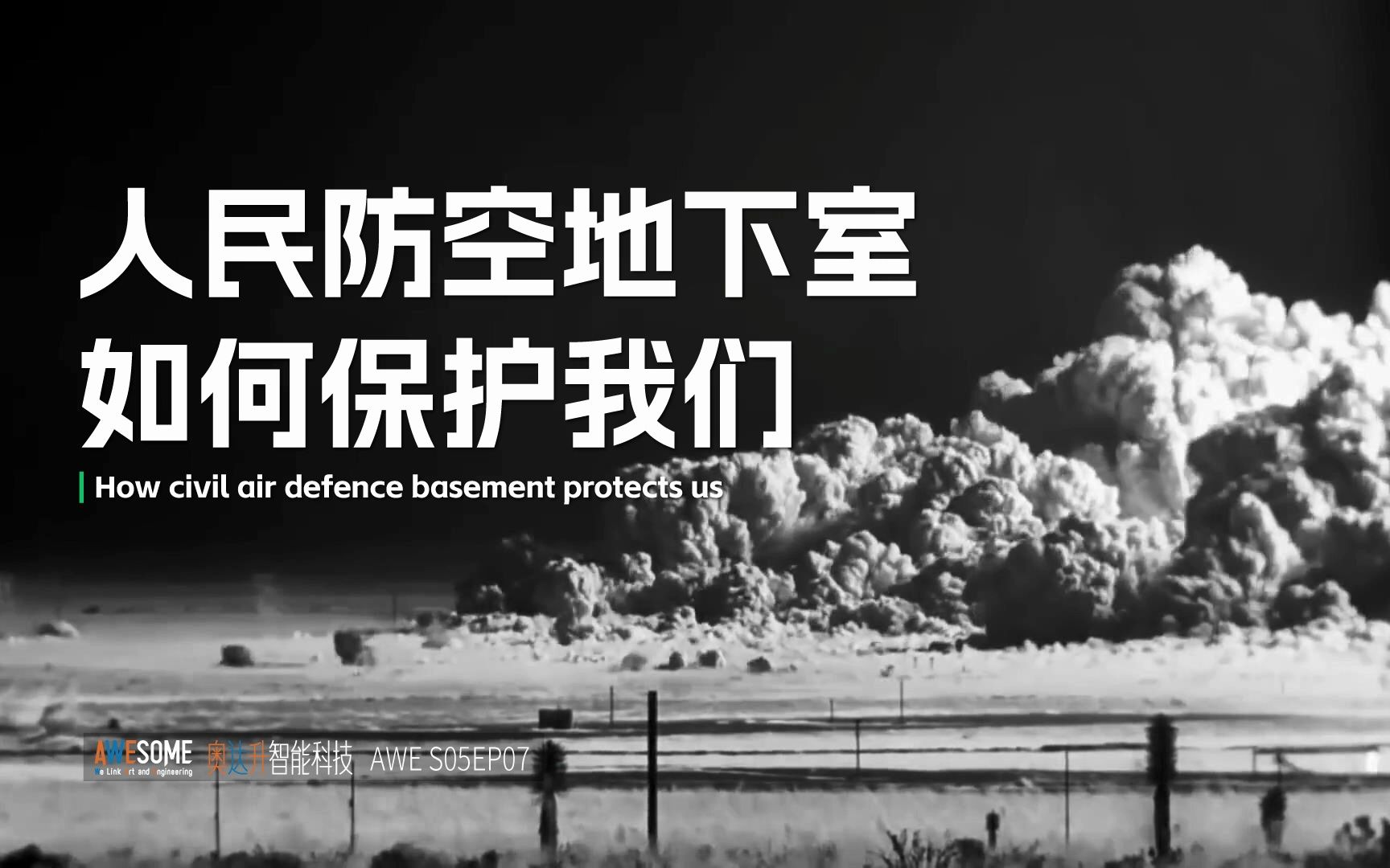 [图]人民防空地下室如何保护我们