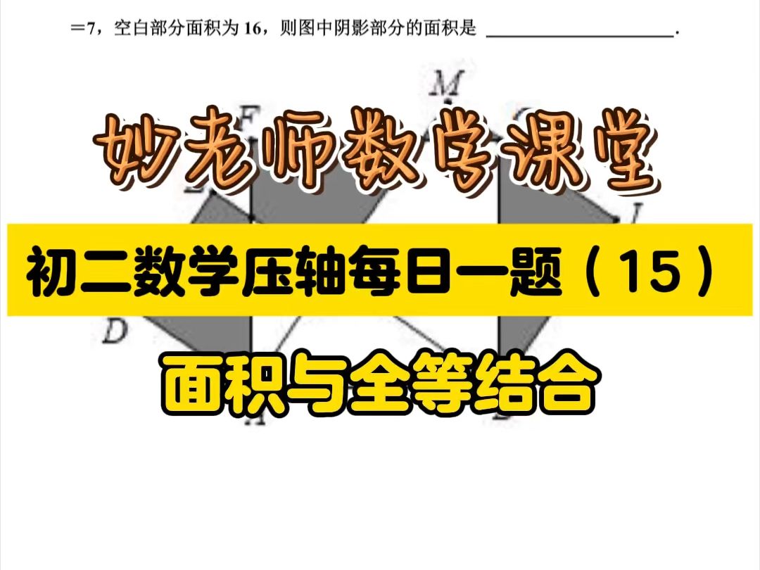 初二数学压轴考点之阴影部分面积哔哩哔哩bilibili