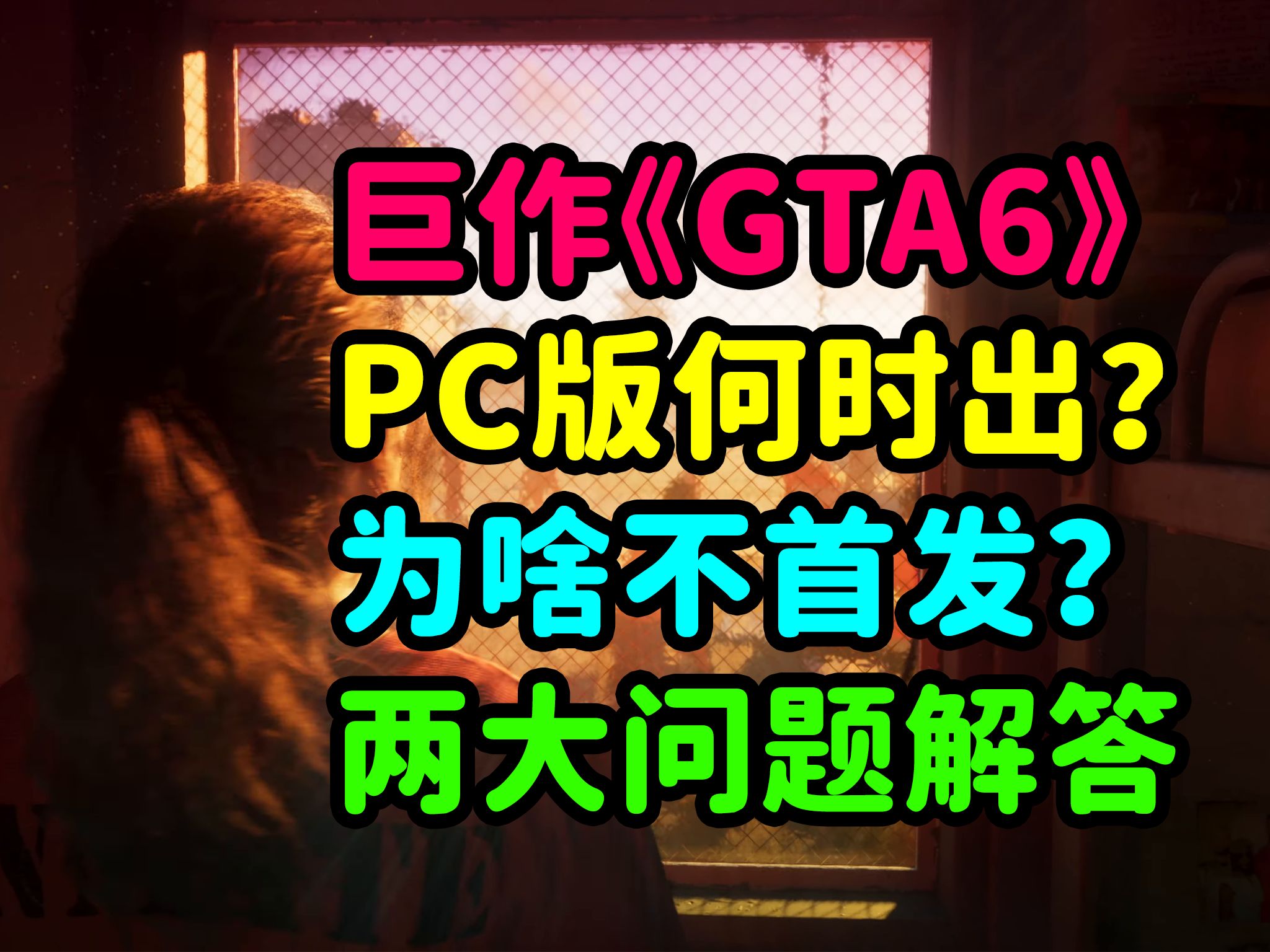 [图]《GTA6》首发版本为何不包含PC？分析R星此举和PC版发售时间！